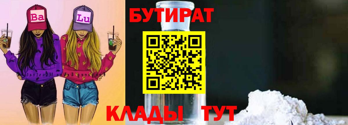 Бутират 99% Королёв
